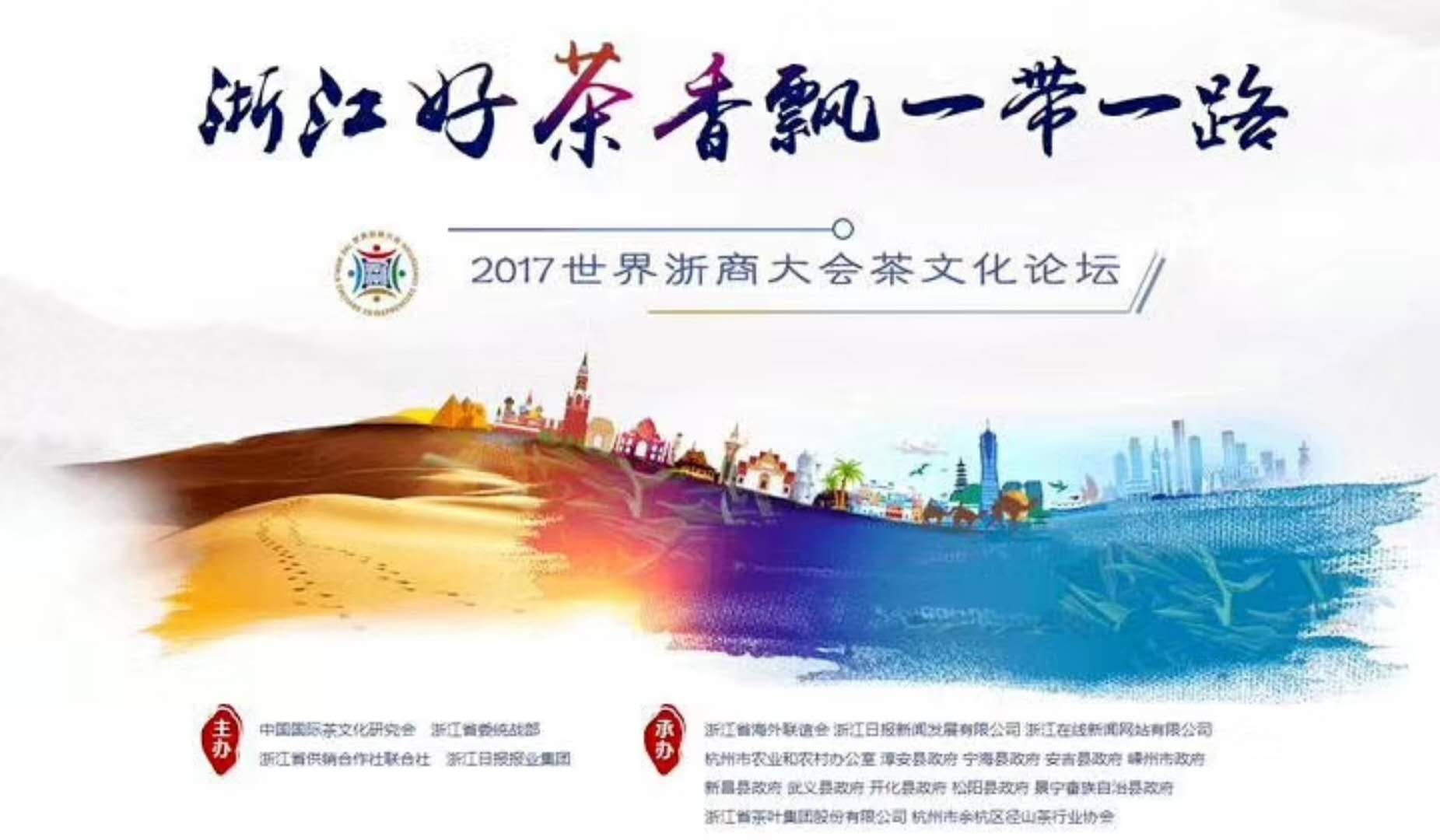 乐动（中国）联合承办的2017年浙商大会茶文化论坛顺利举行