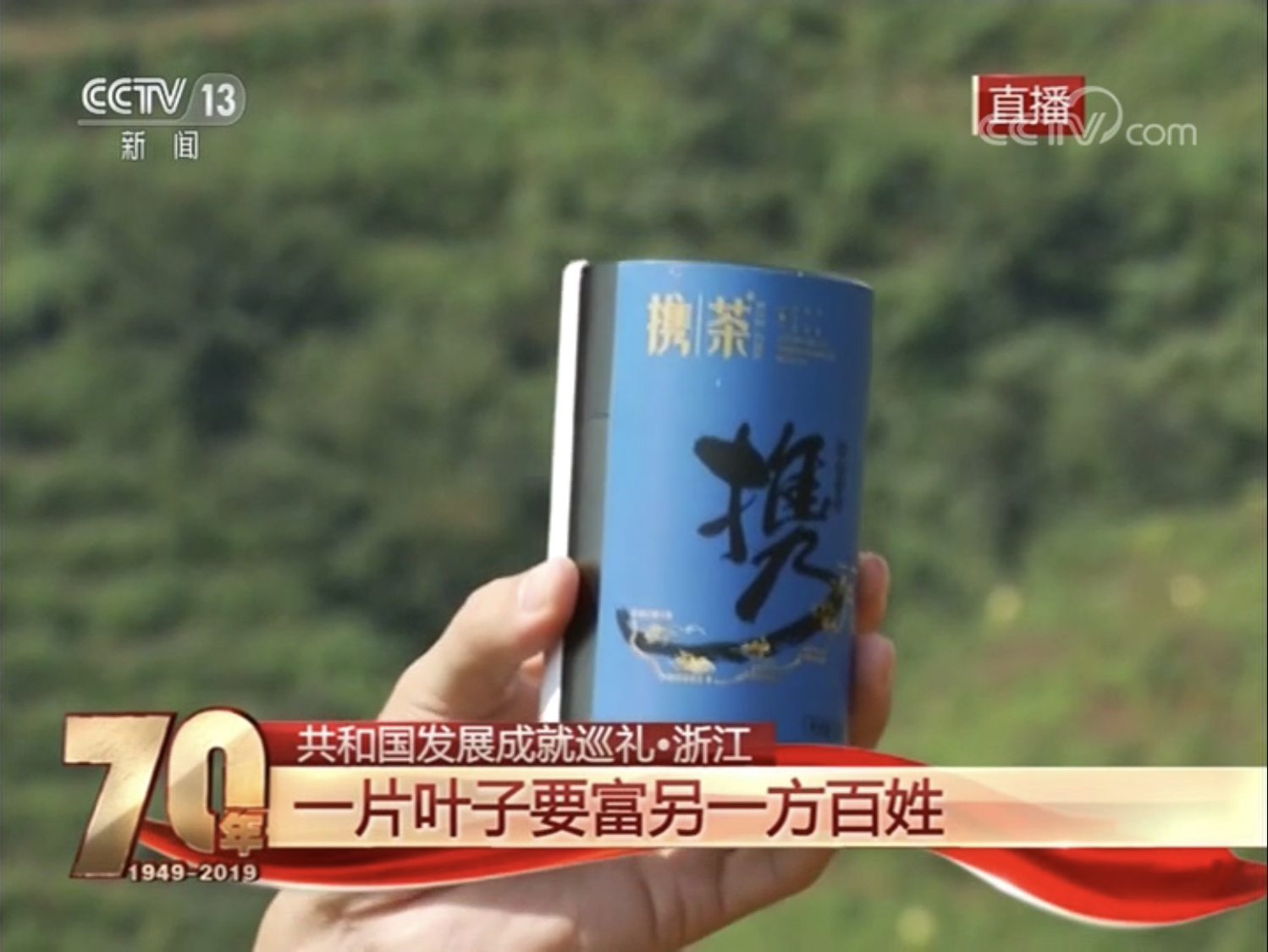 乐动（中国）扶贫品牌“携茶2018”亮相央视