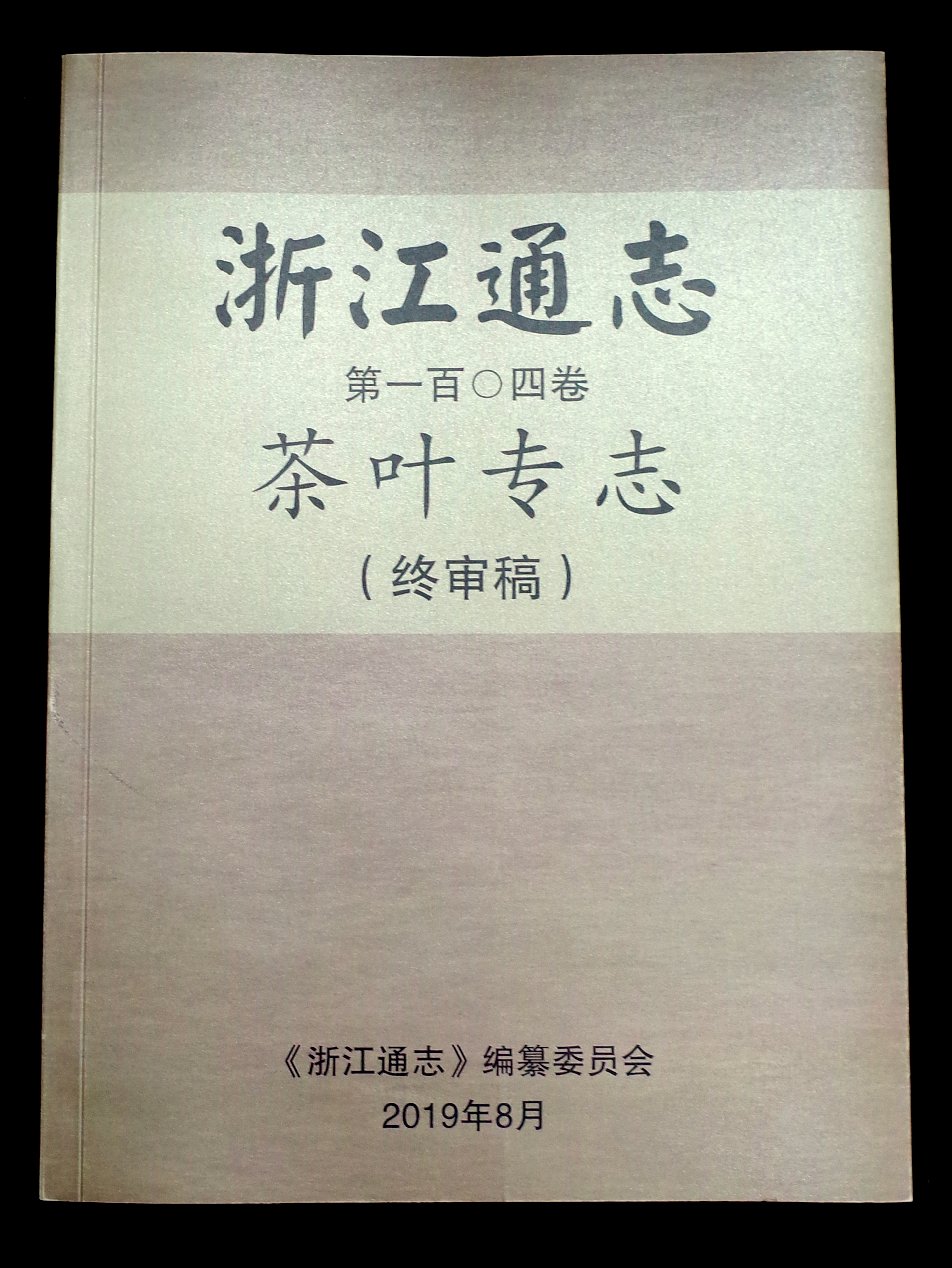 乐动（中国）承编的《浙江通志•茶叶专志》通过终审