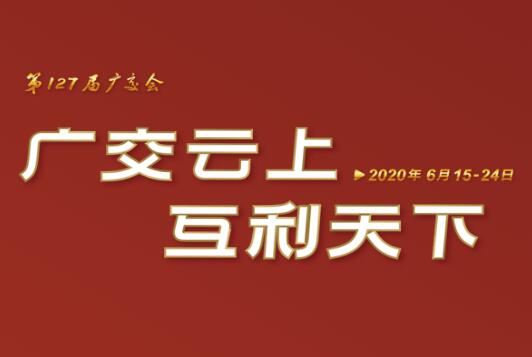 广交会云端开幕 乐动（中国）线上展示国际化品牌形象