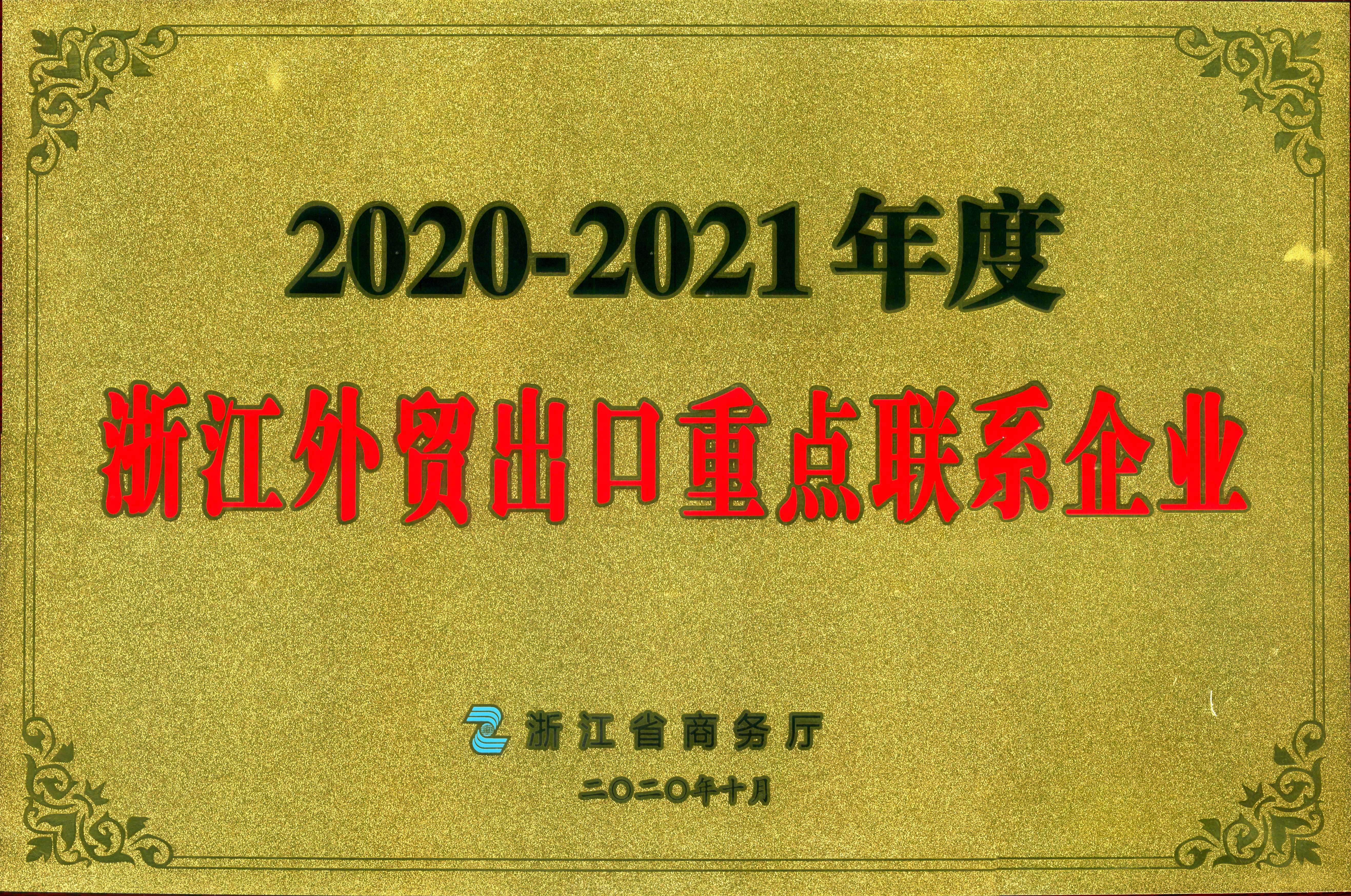 乐动（中国）荣获2020-2021年度浙江外贸出口重点联系企业