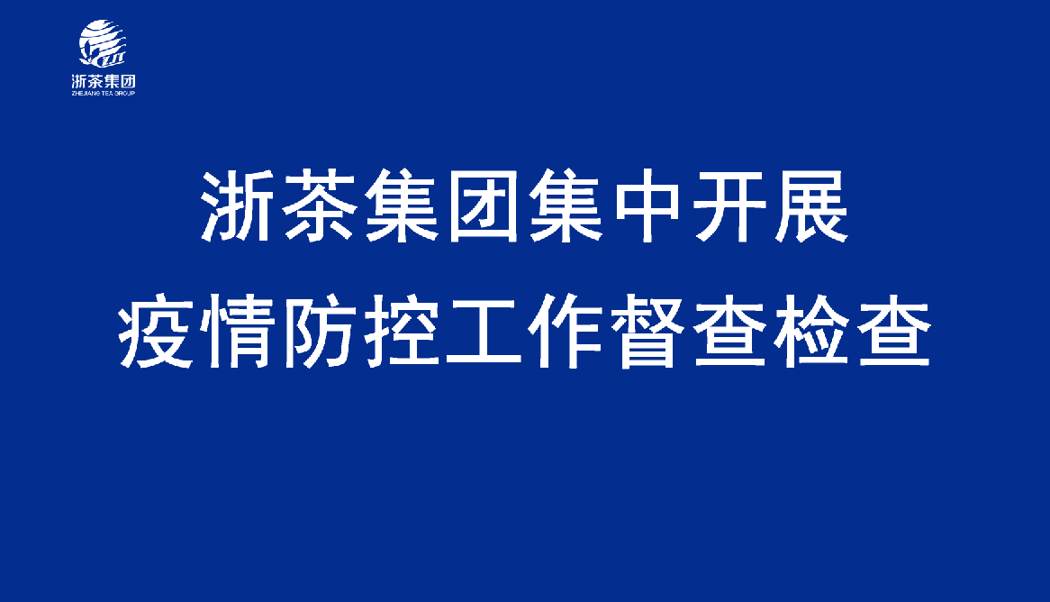 乐动（中国）集中开展疫情防控工作督查检查