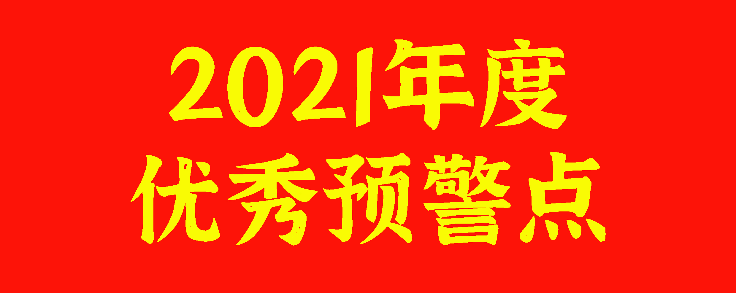 浙江省茶叶对外贸易预警点获评“2021年度优秀预警点”