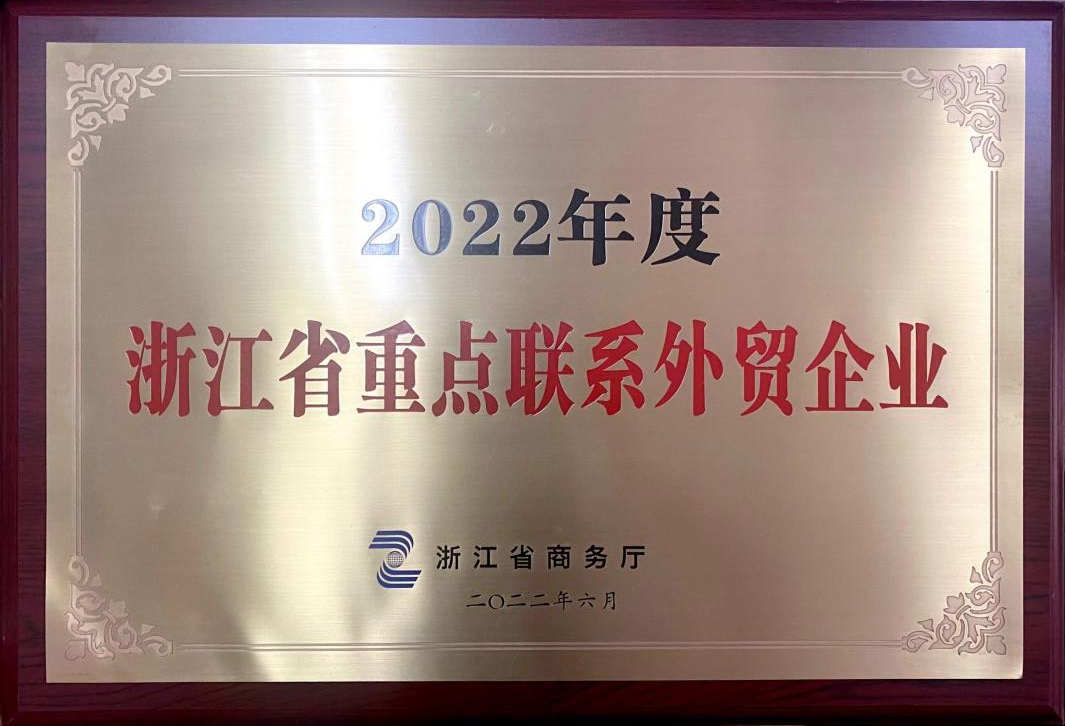 喜讯！乐动（中国）荣获2022年度浙江省重点联系外贸企业