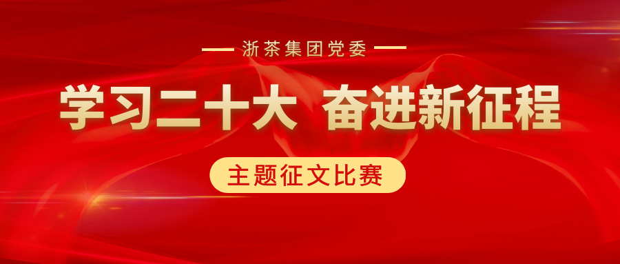 乐动（中国）党委“学习二十大、奋进新征程”主题征文比赛优秀作品展（一）