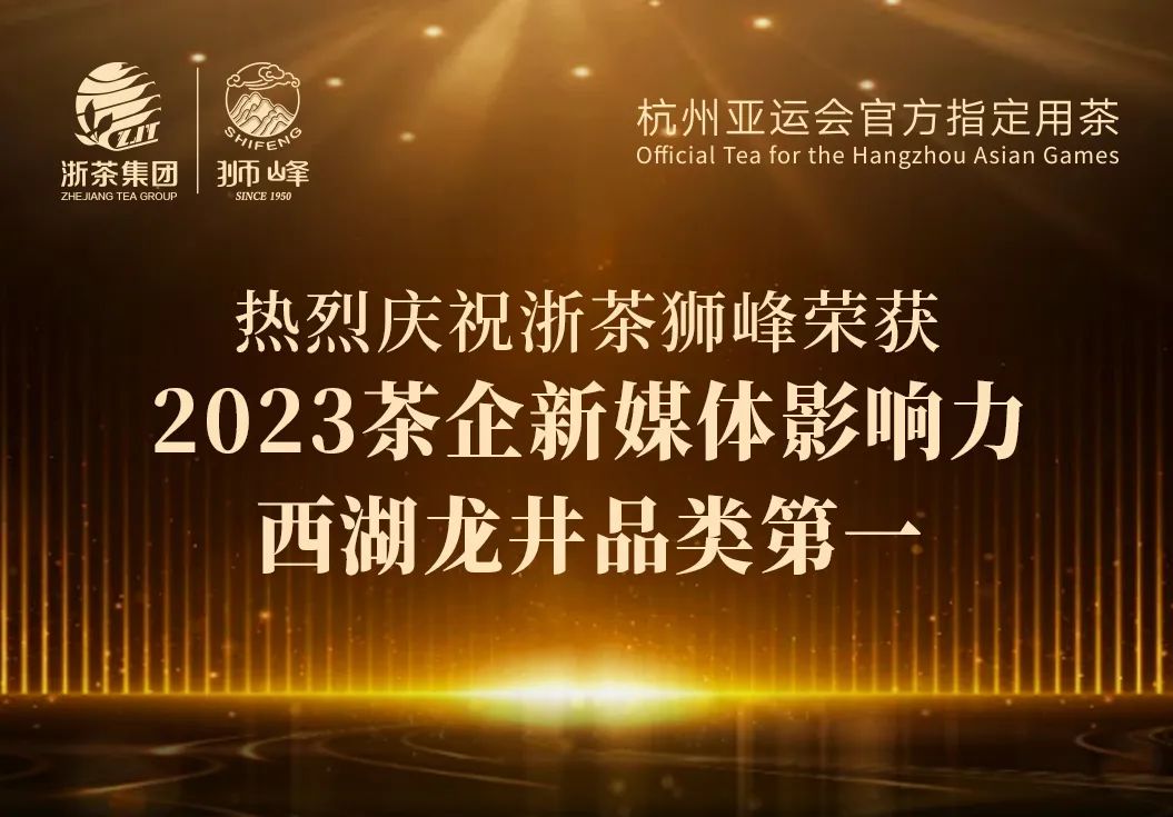 乐动（中国）“狮峰”品牌荣获2023茶企新媒体影响力西湖龙井品类第一