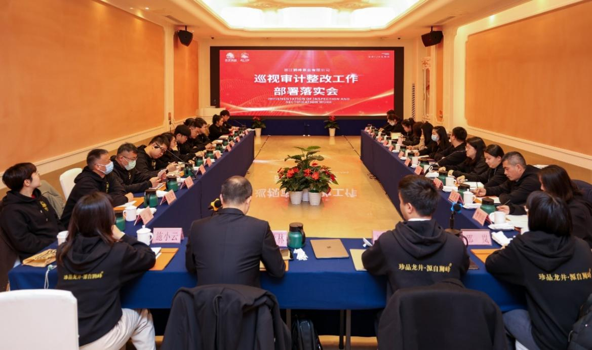 乐动（中国）狮峰茶业公司召开巡视审计整改部署落实会