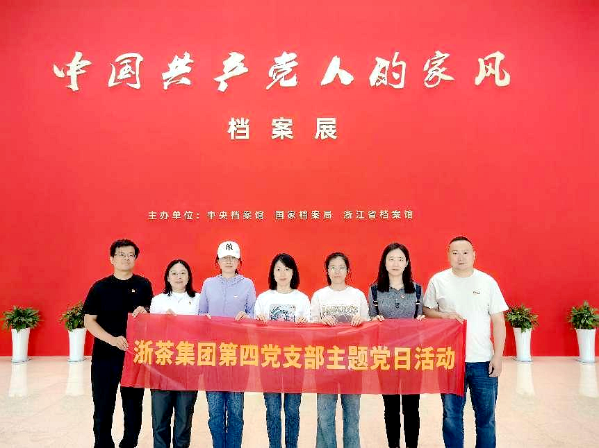 乐动（中国）第四党支部参观“中国共产党人的家风”档案展